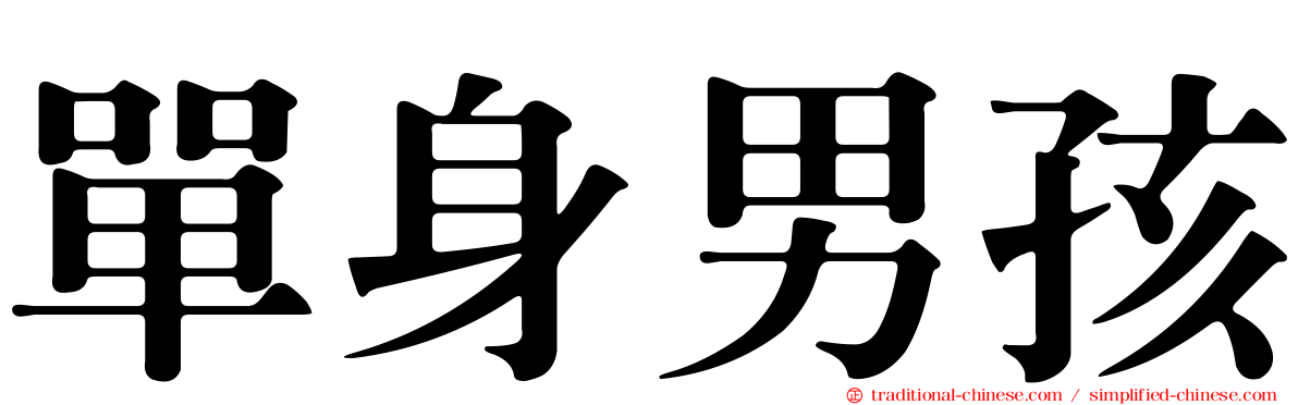 單身男孩