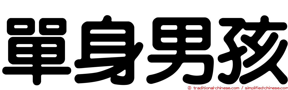 單身男孩