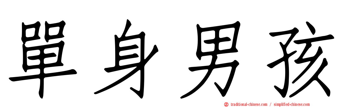 單身男孩