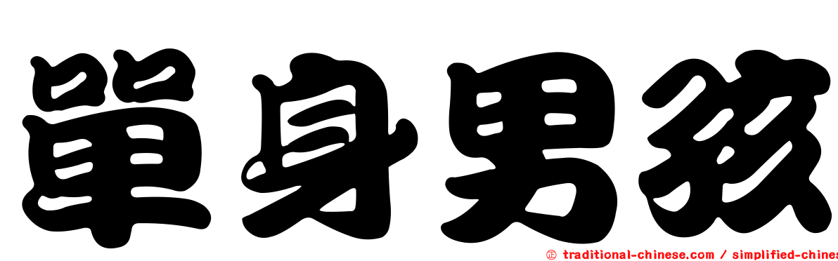 單身男孩