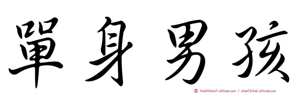 單身男孩