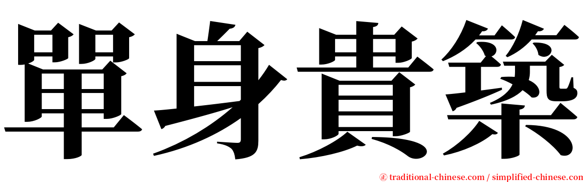 單身貴築 serif font