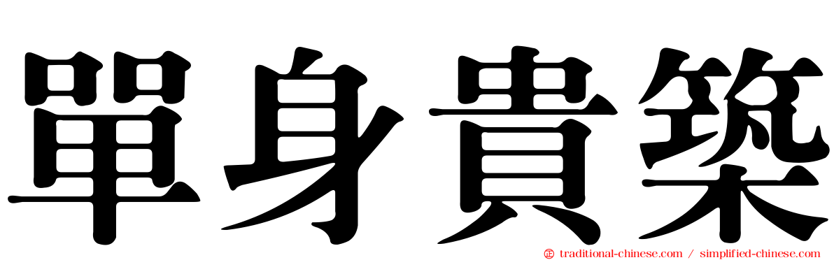 單身貴築