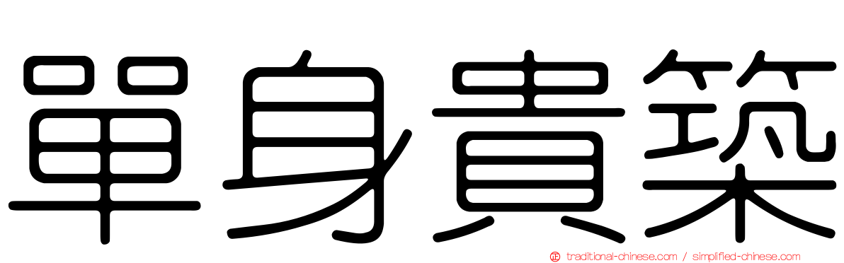 單身貴築