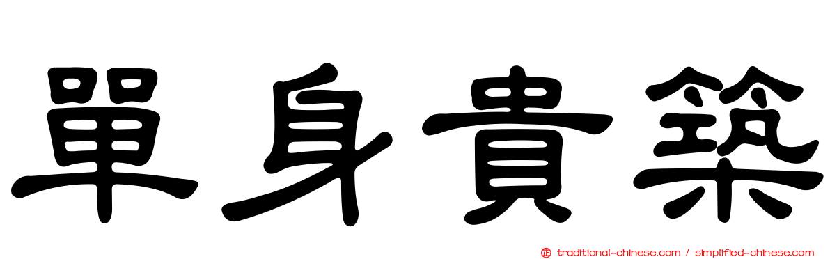 單身貴築