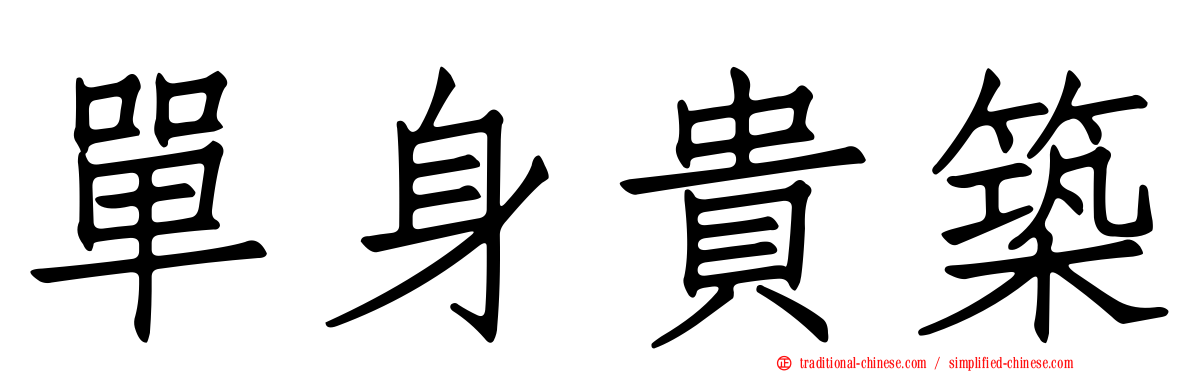 單身貴築