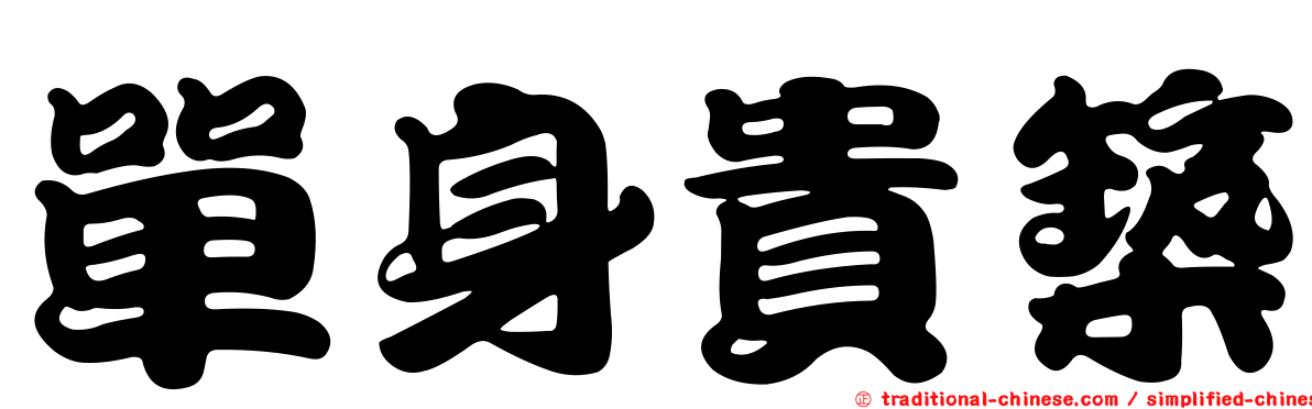 單身貴築