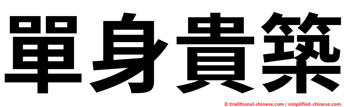 單身貴築
