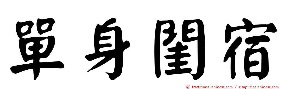 單身閨宿