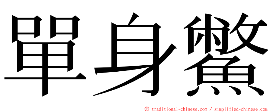 單身鱉 ming font