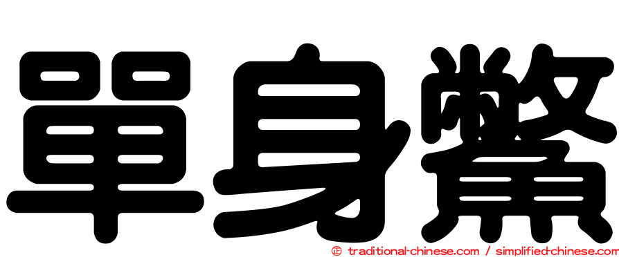 單身鱉