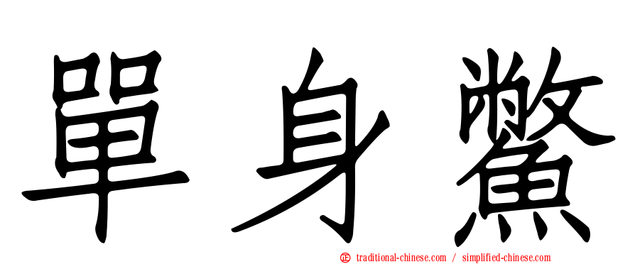 單身鱉