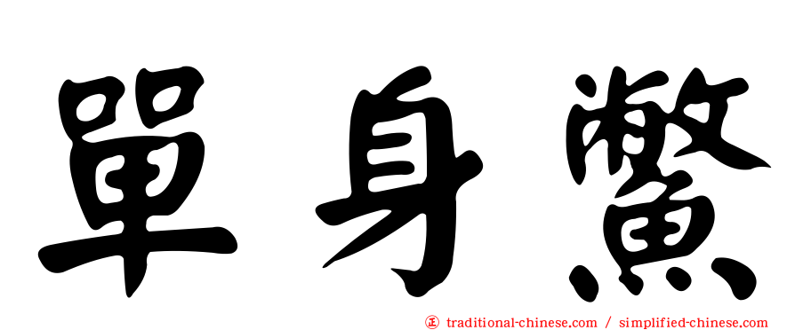 單身鱉