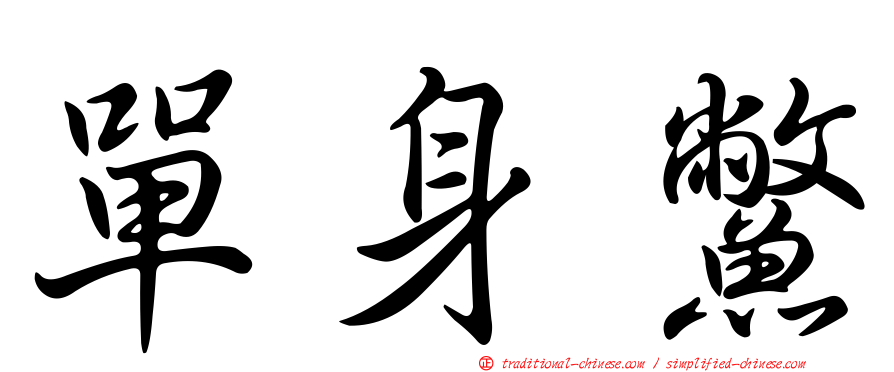單身鱉