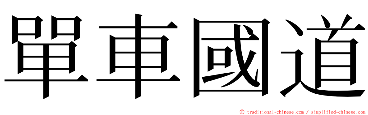 單車國道 ming font