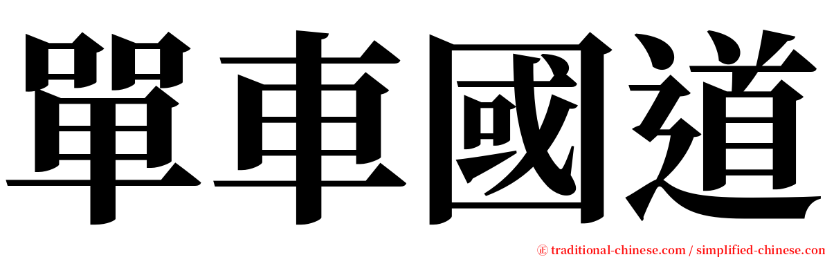 單車國道 serif font