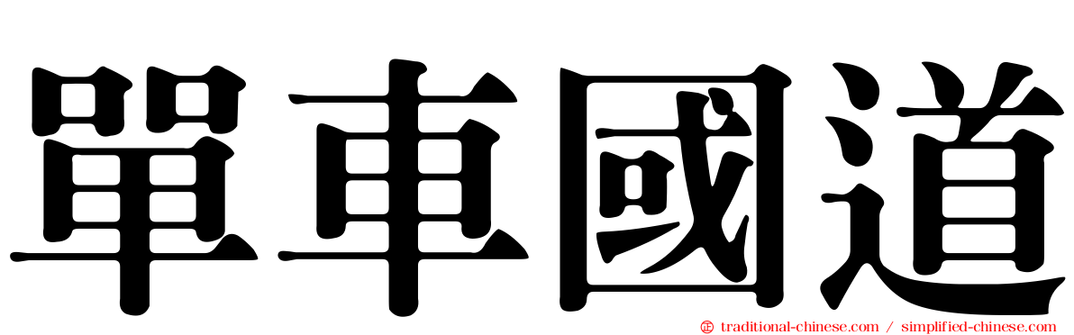 單車國道