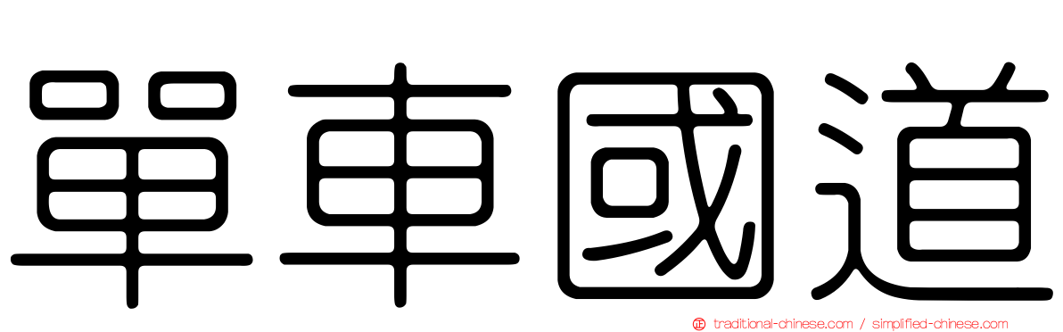 單車國道