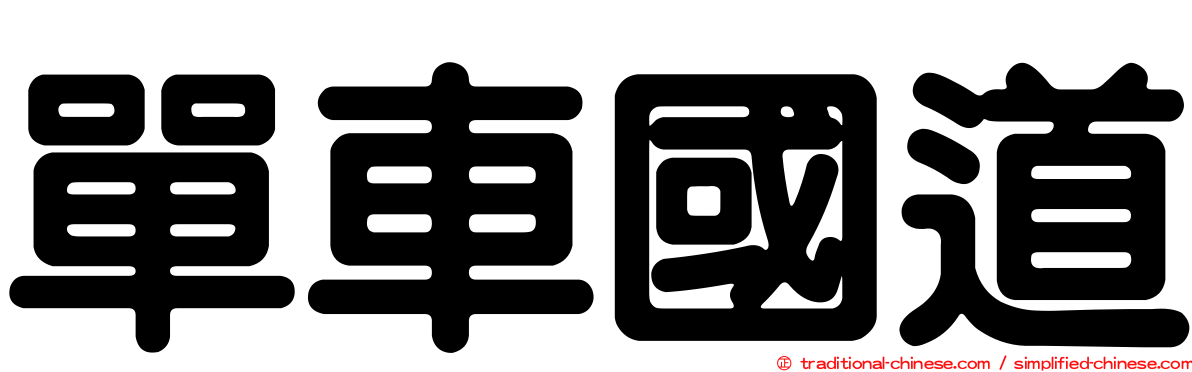 單車國道