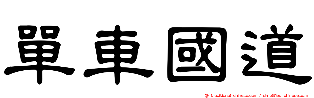 單車國道