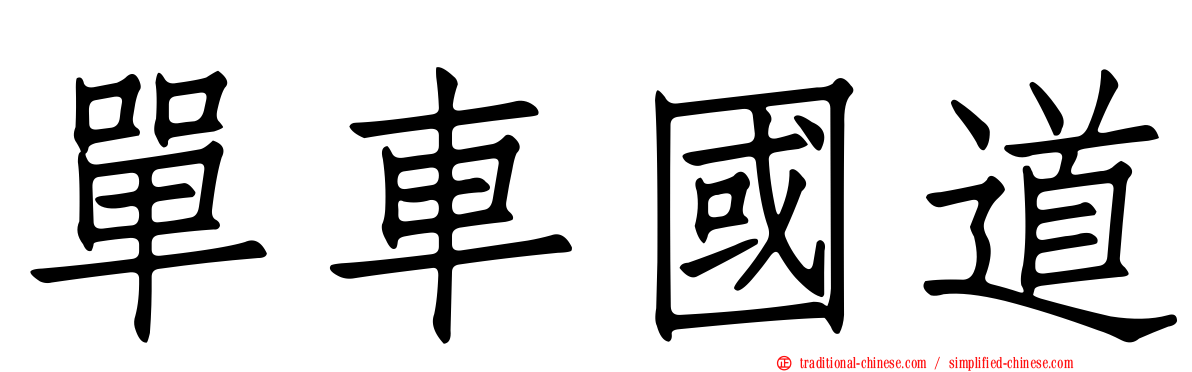單車國道
