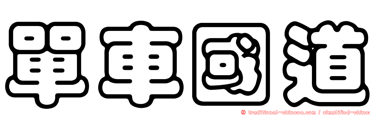 單車國道