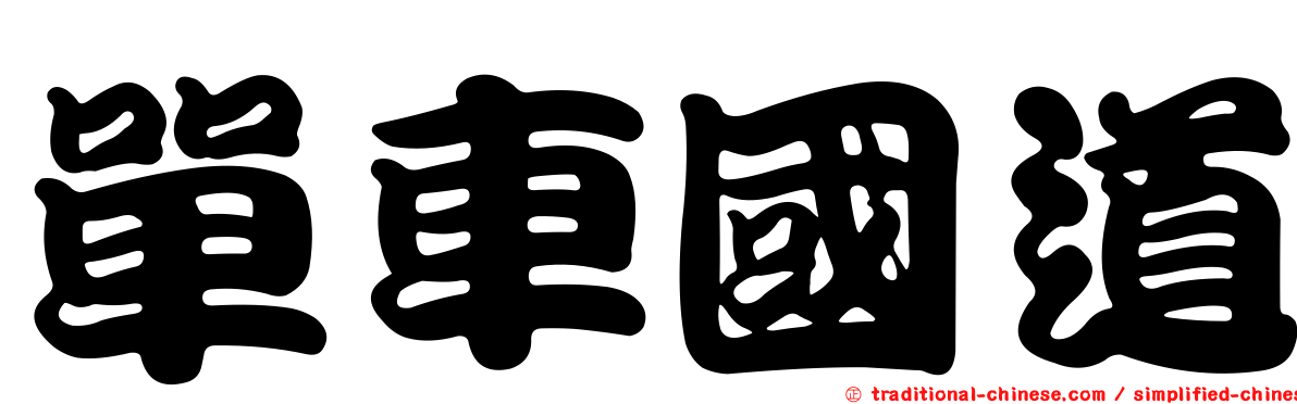單車國道