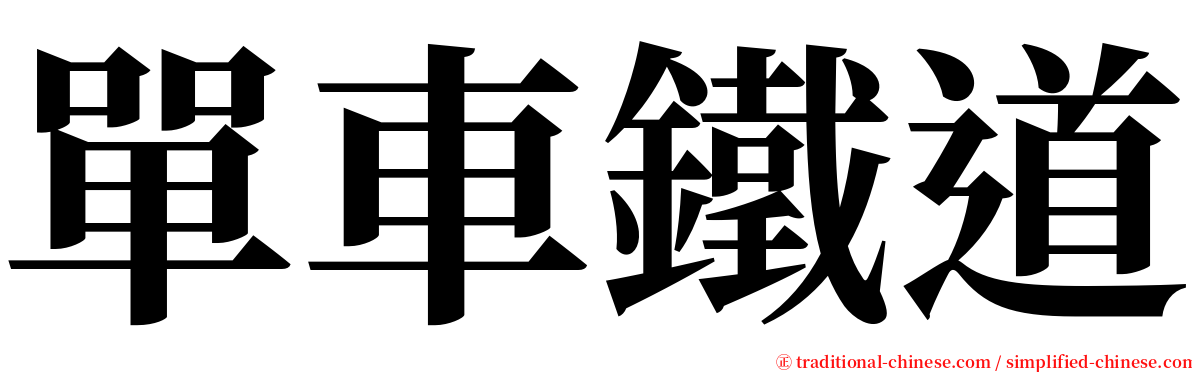 單車鐵道 serif font