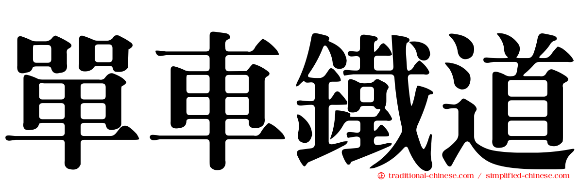 單車鐵道