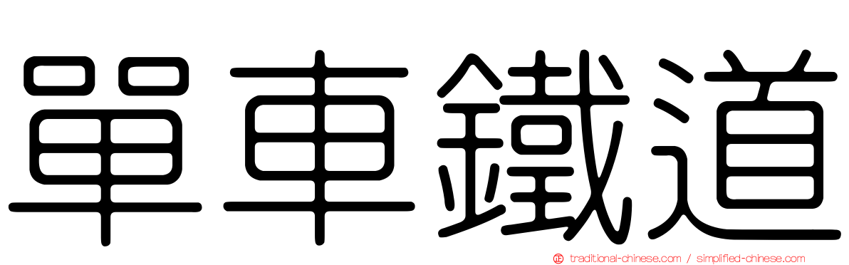 單車鐵道