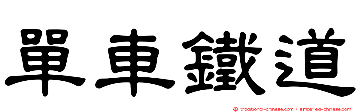 單車鐵道