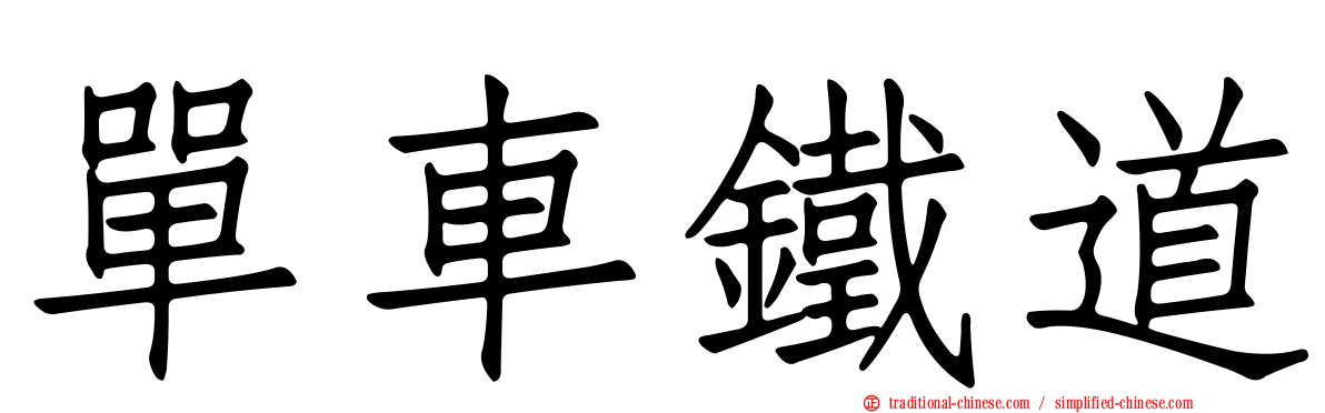 單車鐵道