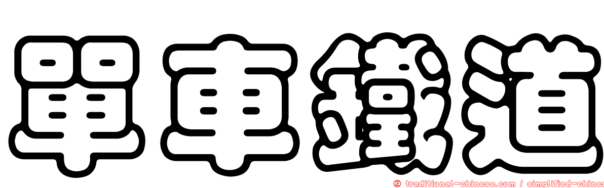 單車鐵道