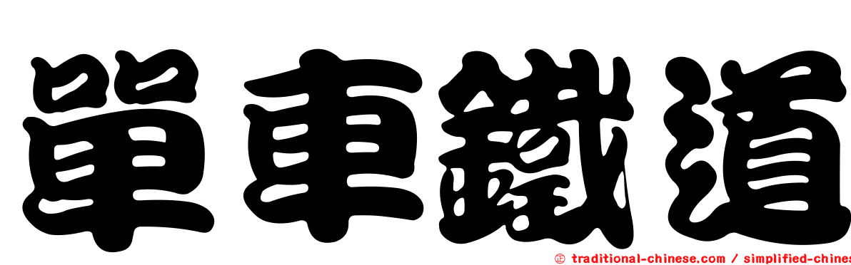 單車鐵道