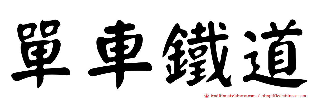 單車鐵道