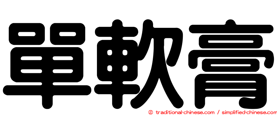 單軟膏