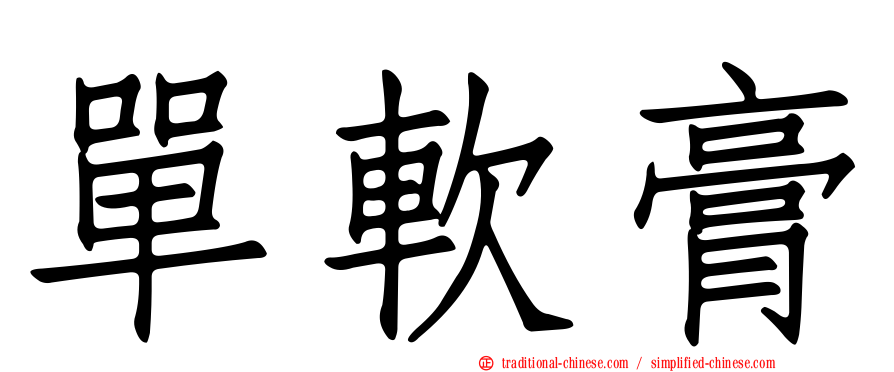 單軟膏