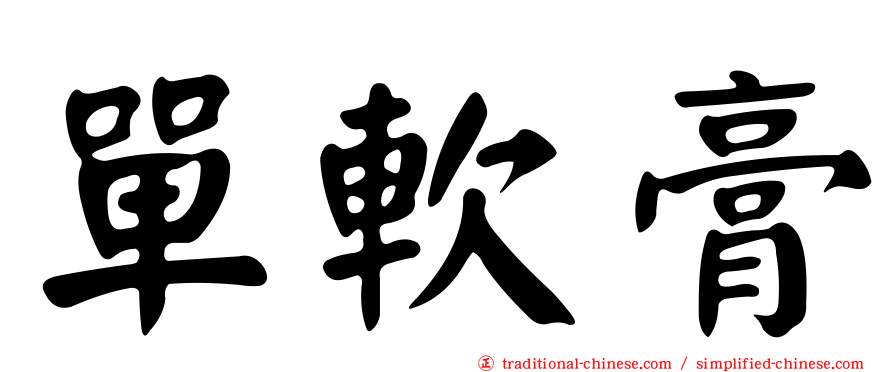 單軟膏