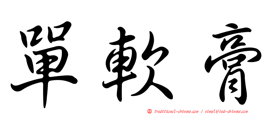 單軟膏
