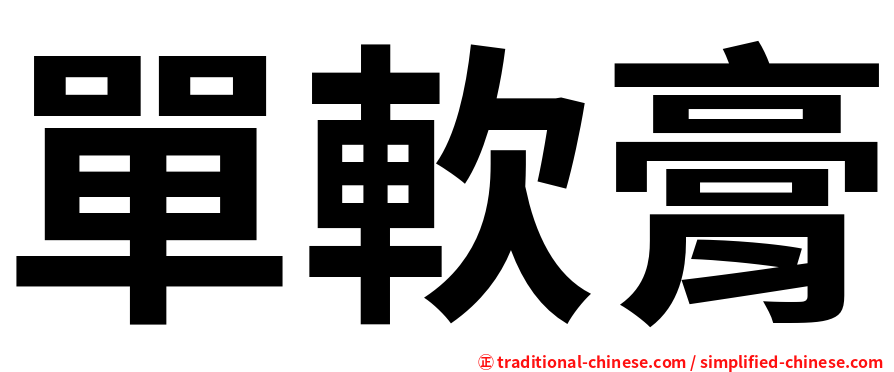 單軟膏