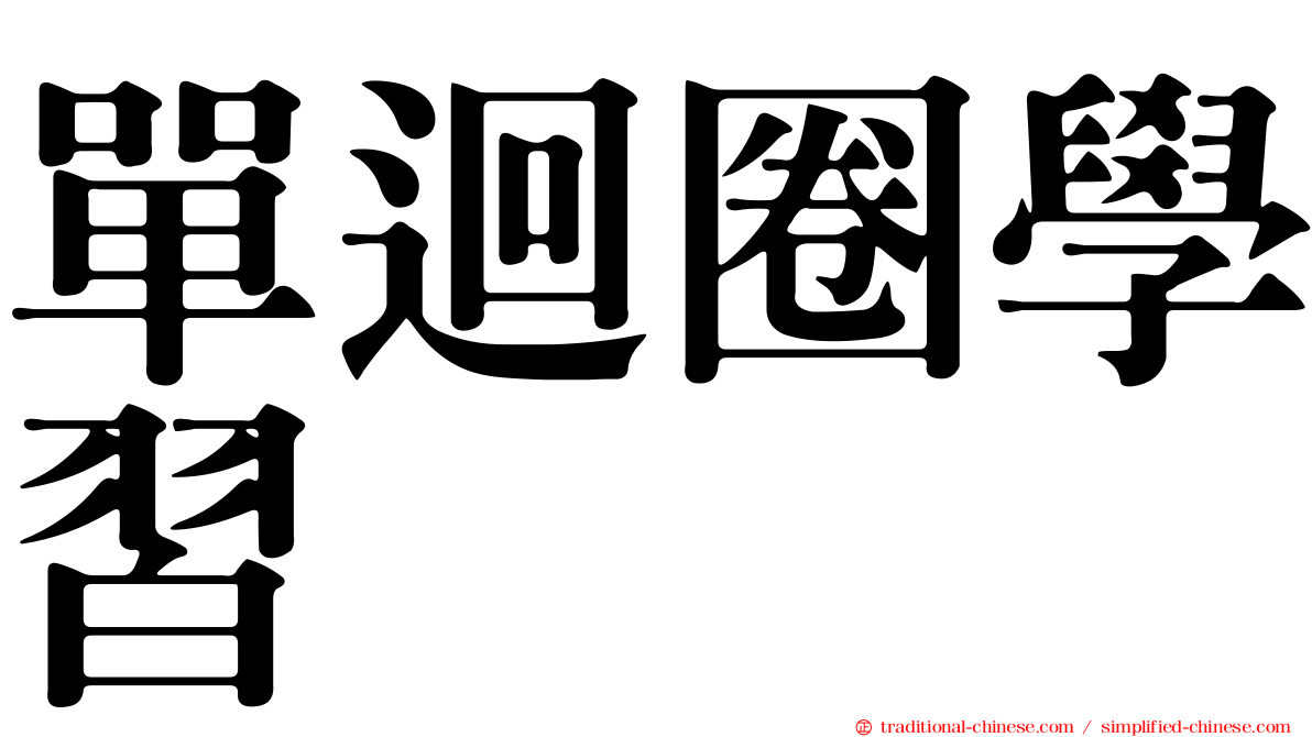 單迴圈學習