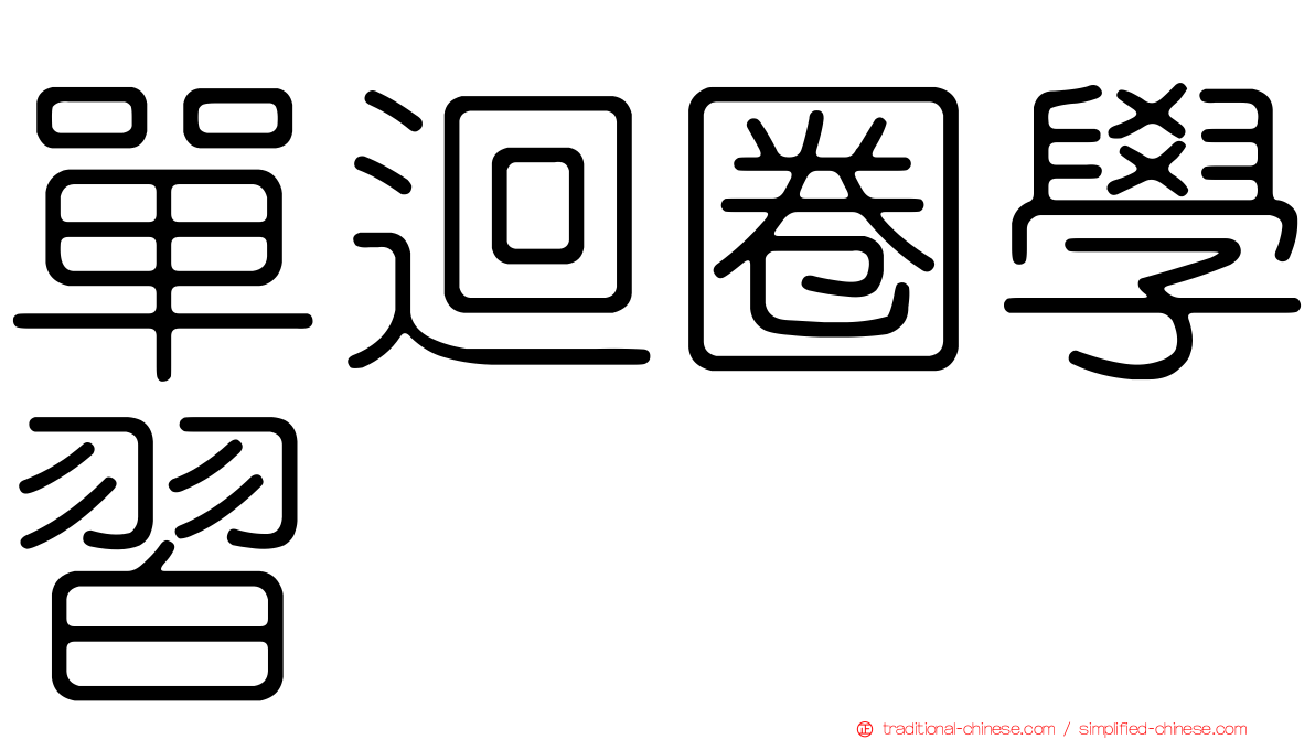 單迴圈學習