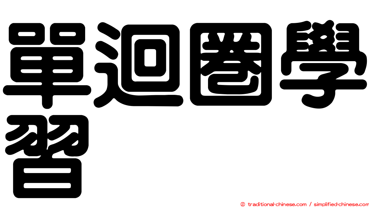 單迴圈學習