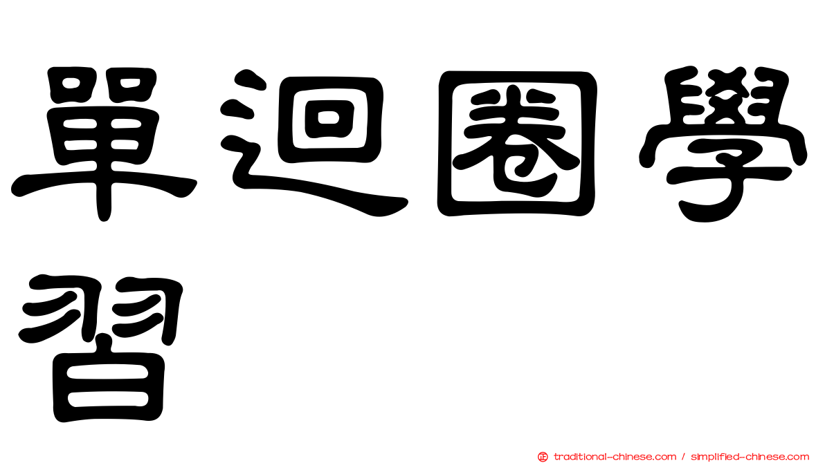 單迴圈學習
