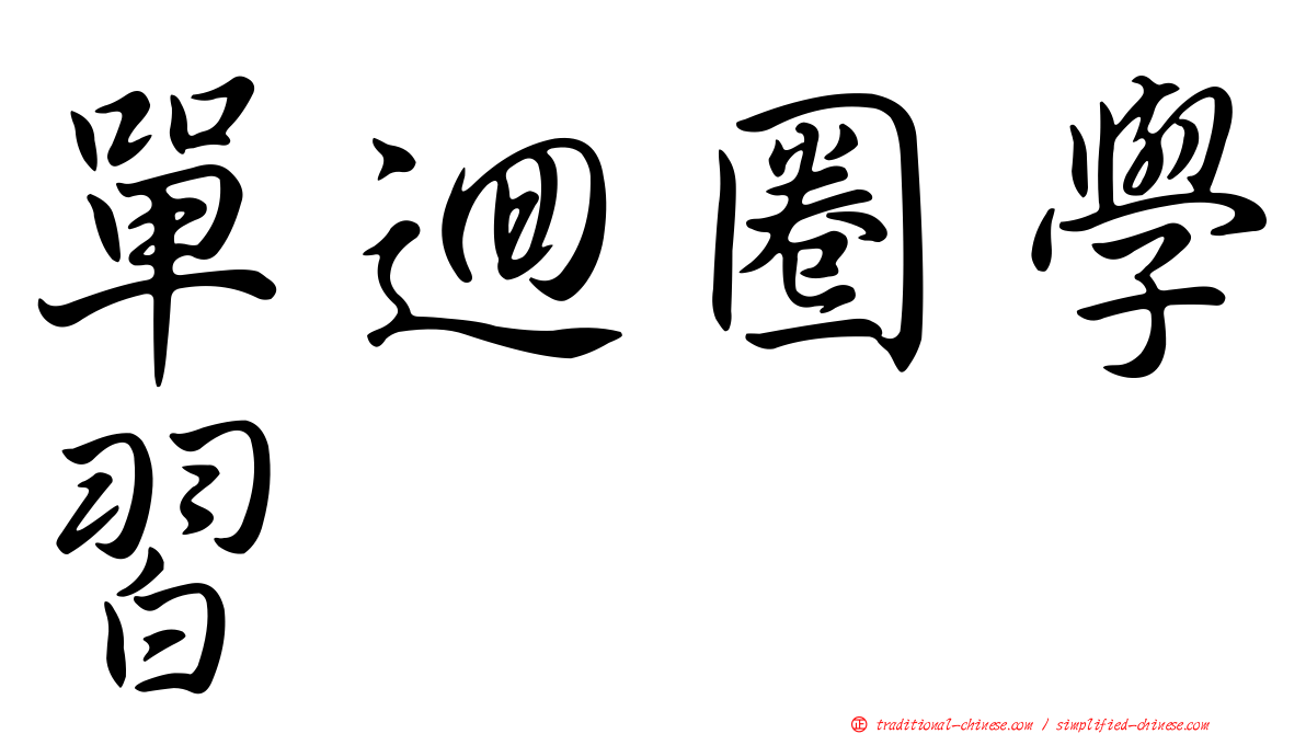單迴圈學習