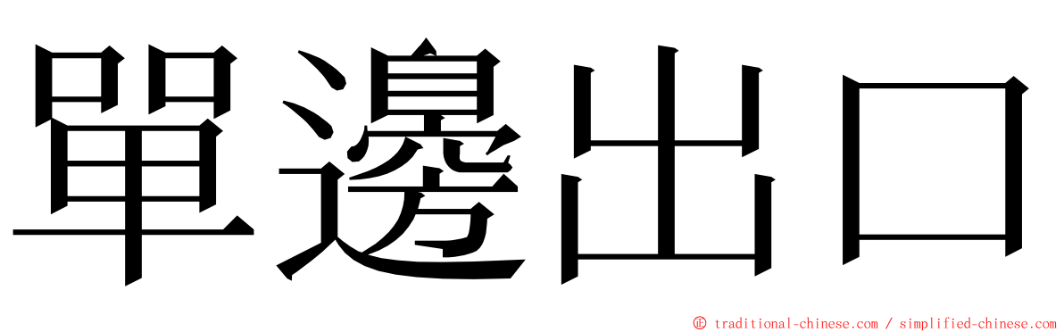 單邊出口 ming font