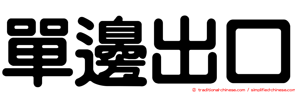 單邊出口