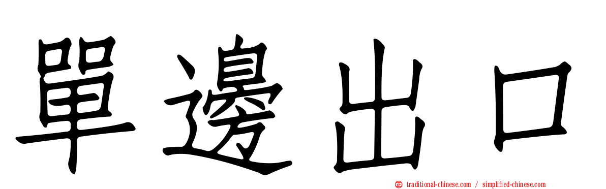 單邊出口
