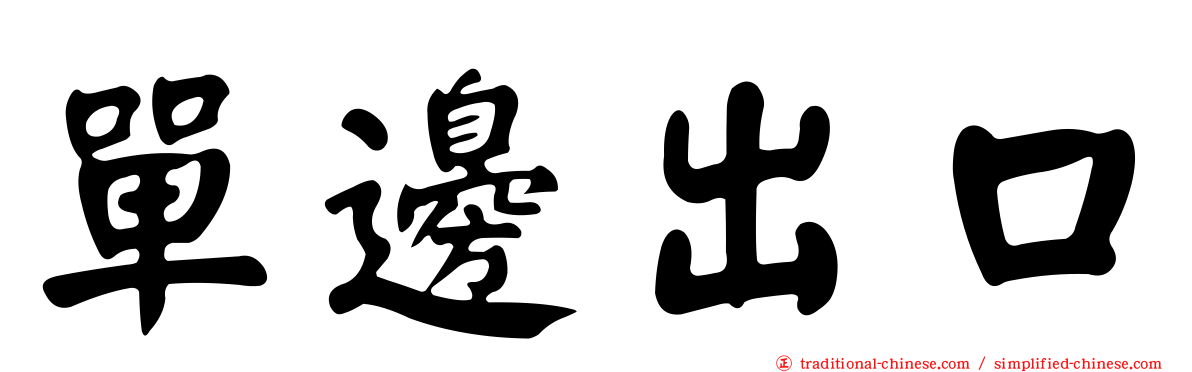 單邊出口
