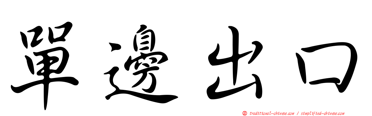 單邊出口